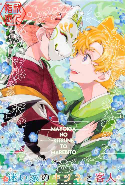 Download Mayoiga no Kitsune to Marebito