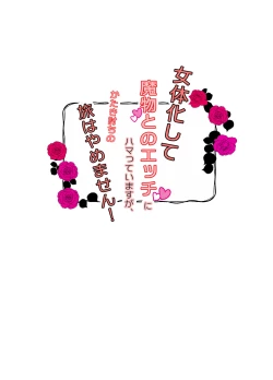 Page 2 of Nyotaika Shite Mamono to no Ecchi ni Hamatte Imasu ga, Katakiuchi no Tabi wa Yamemasen!