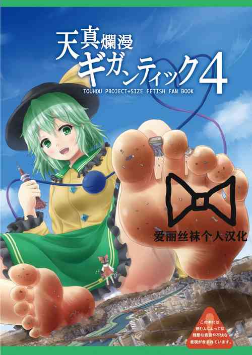 Download Tenshin Ranman Gigantic 4 | 天真浪漫的巨人4