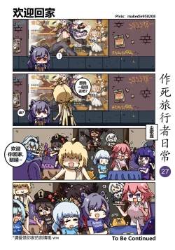 Page 28 of 作死旅行者日常篇