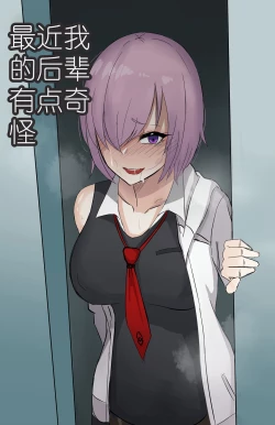 Page 1 of 最近我的后辈有点奇怪