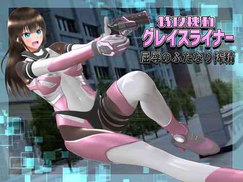 Download 特攻機動グレイスライナー