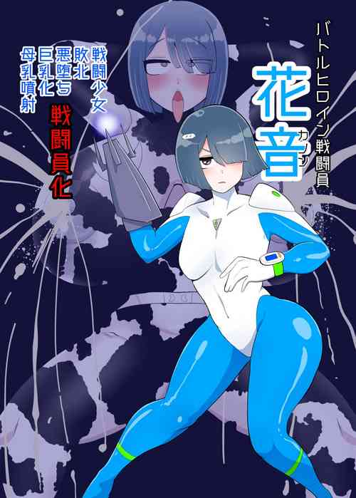 Download バトルヒロイン戦闘員『花音』