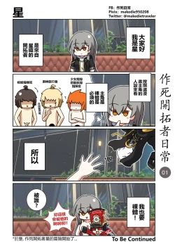 Page 1 of 作死開拓者日常篇