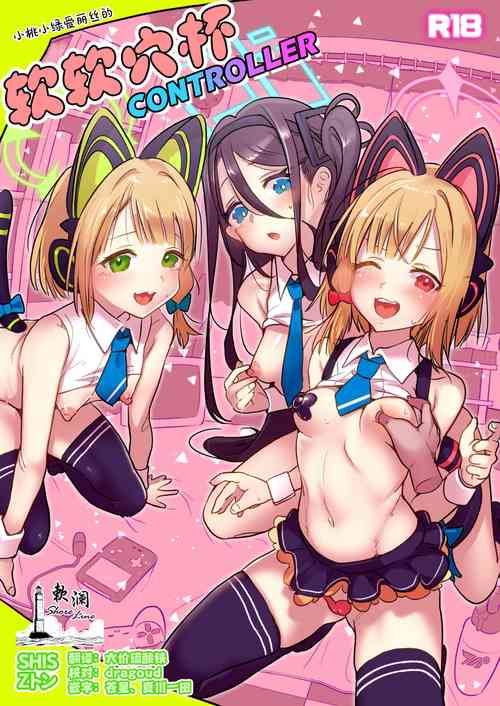 Download Momo Mido Alice no Puni Ana Controller | 小桃小绿爱丽丝的软软穴杯CONTROLLER