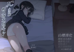 Page 1 of JC Shiori-chan, Kuzu Oji ni Kawareru  | JC小詩織被人渣大叔買下了