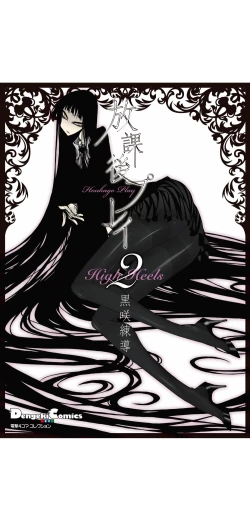 Page 1 of houkago play high heels2