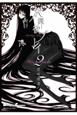 Page 2 of houkago play high heels2