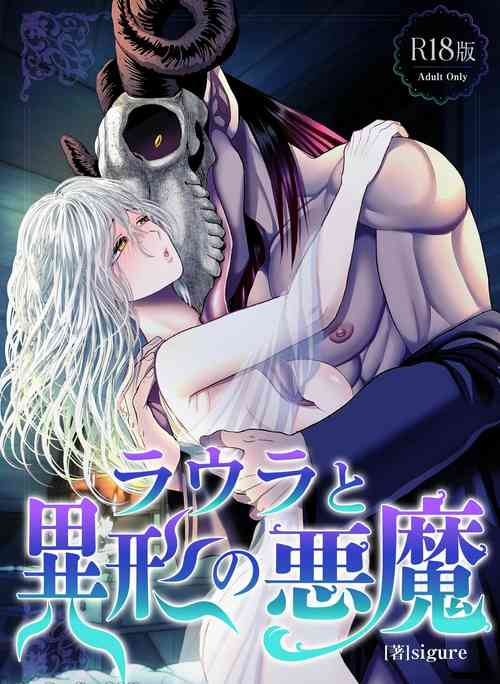 Download 【sigure】勞拉與異形惡魔  二人的初吻