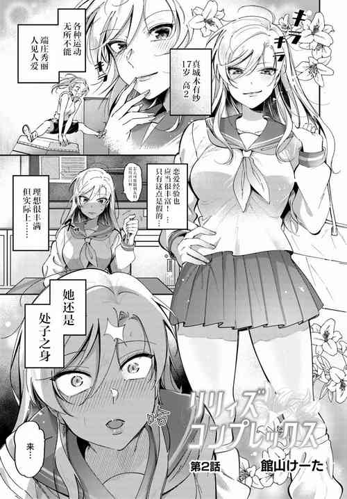 Download Lilies Complex 百合情节 第2话