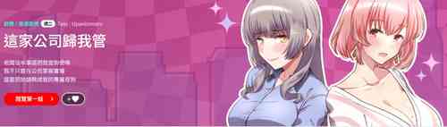 Download 这公司归我了 | 这家公司归我管  | 這公司歸我了 | 這家公司歸我管  1-7