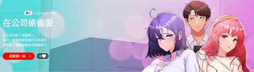 Download 在公司偷偷爱 | 在公司偷偷愛 1-8