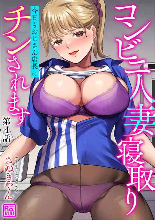 Download Conveni Hitozuma Netori Kyou mo Oji-san Tenchou ni Chinsaremasu Ch. 4