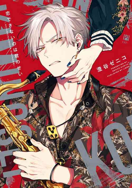 Download 我无法恋爱都要怪你