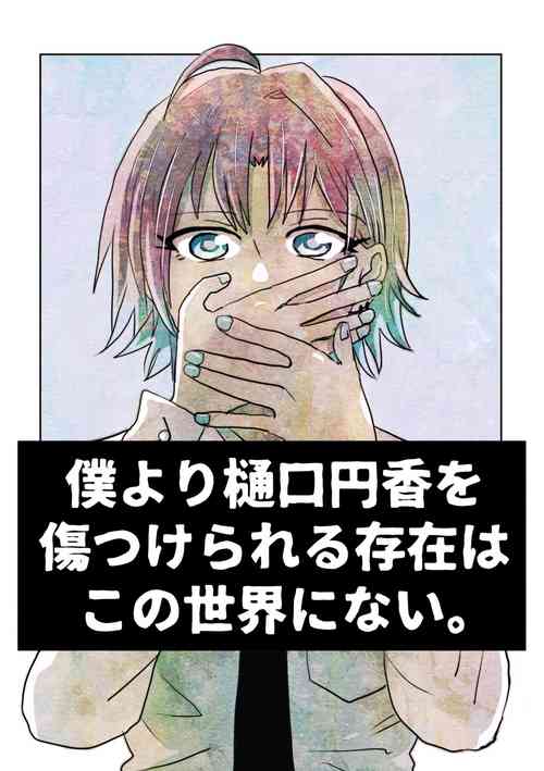 Download Boku yori Higuchi Madoka o Kizutsukerareru Sonzai wa Kono Sekai ni Nai. - "Two sides of the same coin."