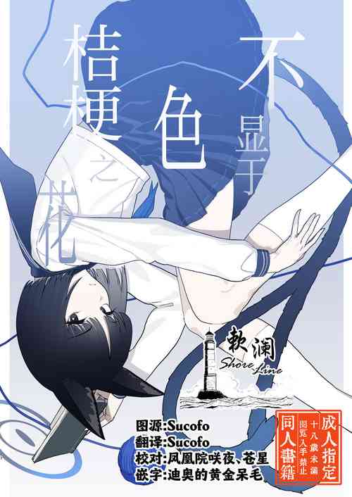 Download Iro niha Ideji Kikyou no Hana | 不显于色 桔梗之花