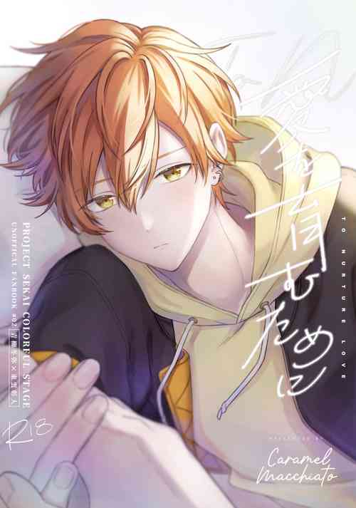 Download 愛を育むために