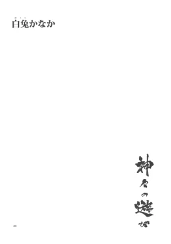 Page 26 of Kamigami no asobi<desudesu>