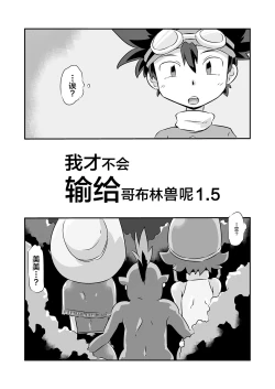 Page 1 of Gobli nanka ni Zettai Makenai mon 1.5