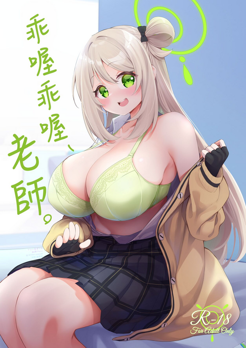 Download Yoshi Yoshi, Sensei. | 乖喔乖喔、老師。