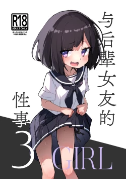 Page 1 of GIRL Kouhai Kanojo no Seijijou 3 | 与后辈女友的性事