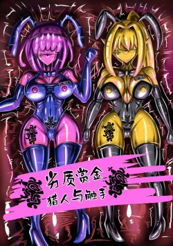 Page 1 of 劣質賞金獵人與觸手/)