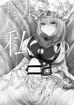 Page 5 of Omae ga Watashi no Mesu ni Nare