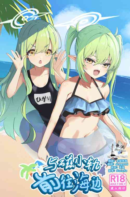 Download Shupogaki Umi e Iku | 与磁小轨前往海边