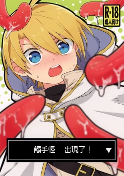 Page 1 of shi ~yokushuga arawareta! ▽ | 触手怪出现了！▽