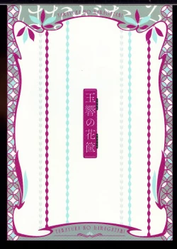 Page 32 of 玉響の花筐【透明声彩汉化组】