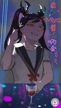 Page 119 of 我和Miya酱的约会 Ch.1