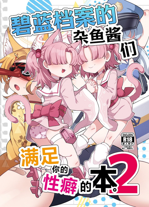 Download BluArch Mob de Seiheki o Mitashi Makuru Hon. 2 | 碧蓝档案的杂鱼酱们满足你的性癖的本。2