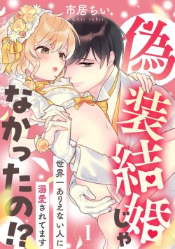 Page 2 of giso kekkon janakatta no!?| 难道不是伪装结婚吗！？1-3