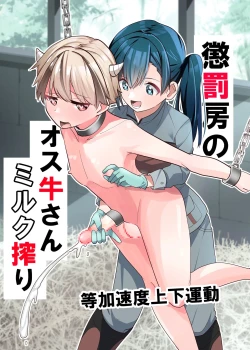 Page 1 of Choubatsubou no Osu Ushi-san Milk Shibori