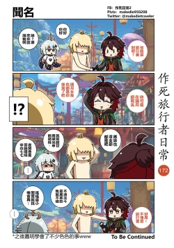 Page 174 of 作死旅行者日常篇