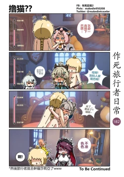 Page 184 of 作死旅行者日常篇