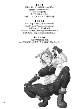 Page 33 of 猫っぽい師匠はネコが好き