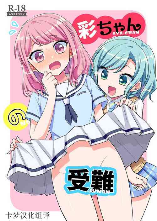 Download Aya chan no Junan|彩彩的受难