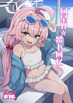 Page 1 of Hoshino Memoir | 同星野☆留下回忆