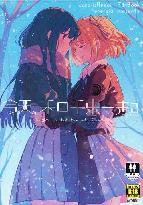 Download Kyou, Chisato to - Tonight, my first time with Chisato | 今天, 和千束一起