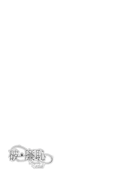 Page 211 of Hajirai Break︱破‧廉恥