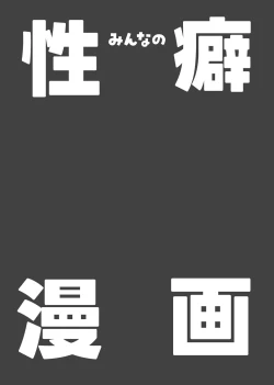 Page 2 of みんなの性癖漫画