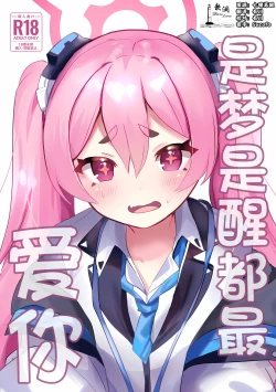 Page 1 of (C104) [Ikkyuu Nyuukon (Yashiro Osa) Yume Utsutsu ni Kimi | 是梦是醒都是爱你 (Blue Archive) [Chinese] [欶澜汉化组]