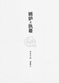 Page 4 of Shitto x Shuchaku| 嫉妒 × 执着