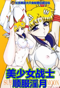 Page 1 of SUBMISSION-SUPER MOON | 美少女战士 顺服淫月