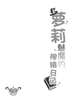 Page 4 of Lolikko Succubus Sakusei Nikki | 萝莉魅魔的榨精日记