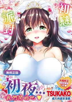 Page 1 of Hatsukoi Party - Pure virgin for you... | 初戀派對
