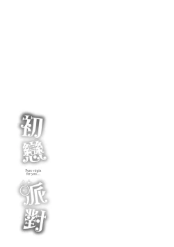 Page 201 of Hatsukoi Party - Pure virgin for you... | 初戀派對