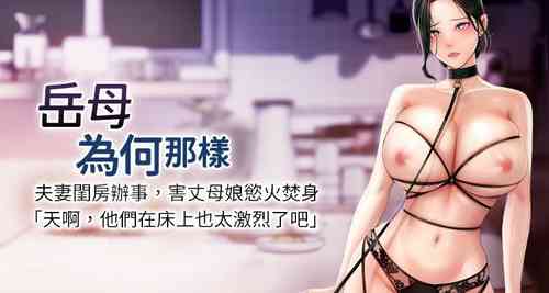 Download 岳母为何那样  |  岳母為何那樣 1-10