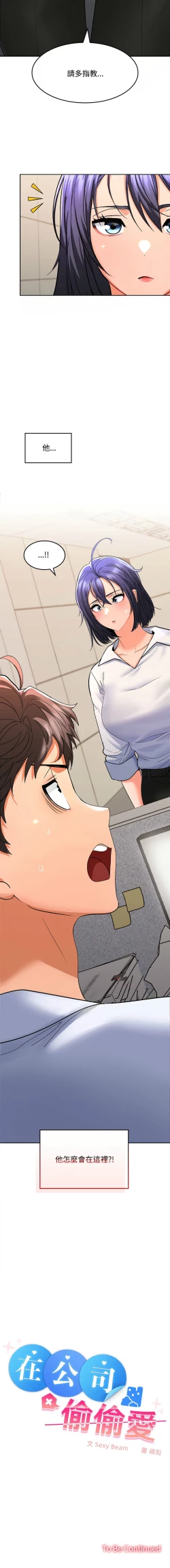 Page 28 of 在公司偷偷爱 | 在公司偷偷愛 1-10